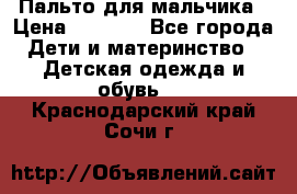 Пальто для мальчика › Цена ­ 3 000 - Все города Дети и материнство » Детская одежда и обувь   . Краснодарский край,Сочи г.